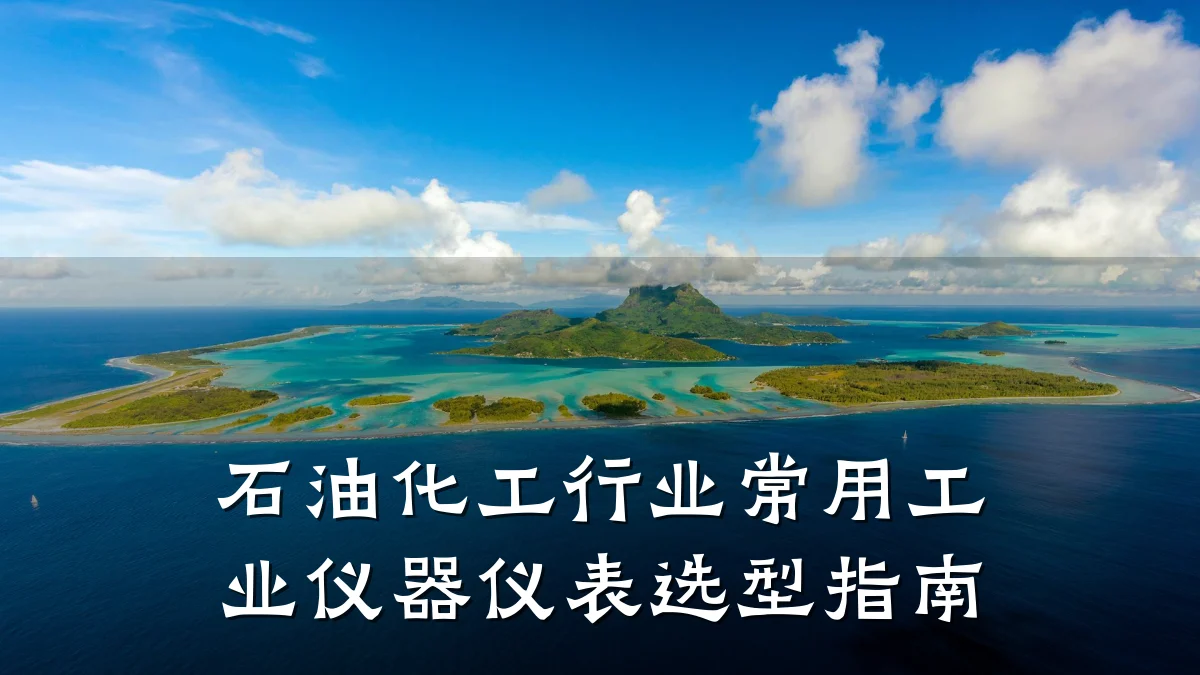 石油化工行业常用工业仪器仪表选型指南