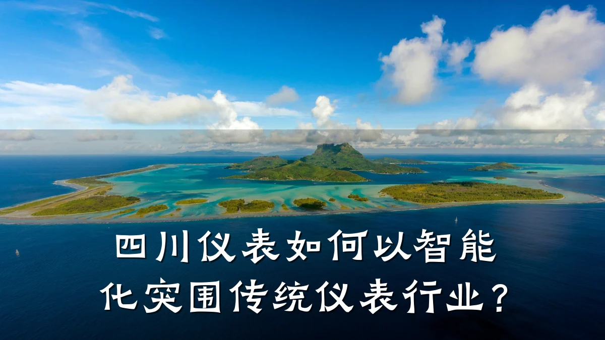 四川仪表如何以智能化突围传统仪表行业?