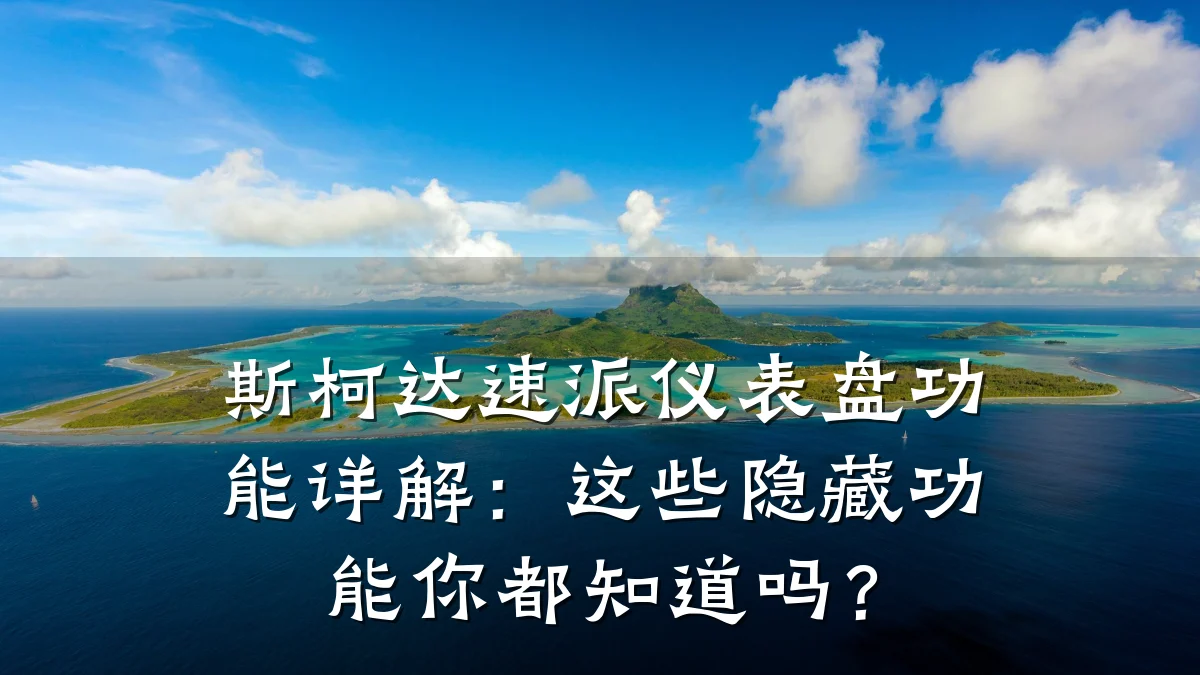 斯柯达速派仪表盘功能详解：这些隐藏功能你都知道吗？