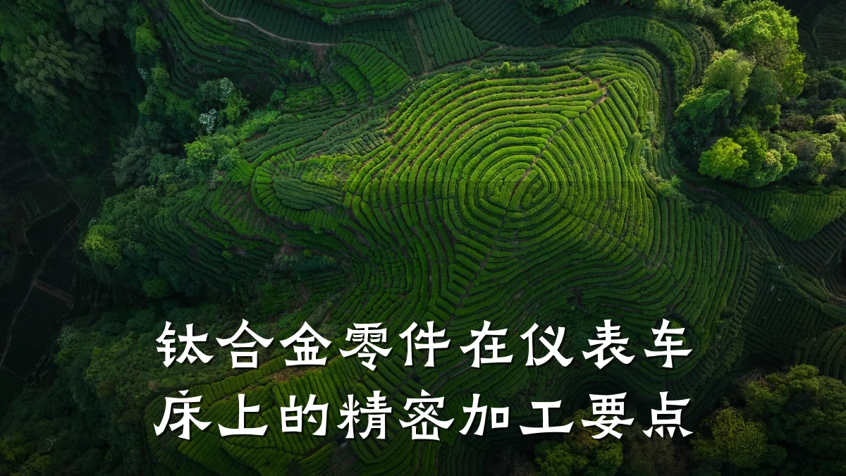 钛合金零件在仪表车床上的精密加工要点