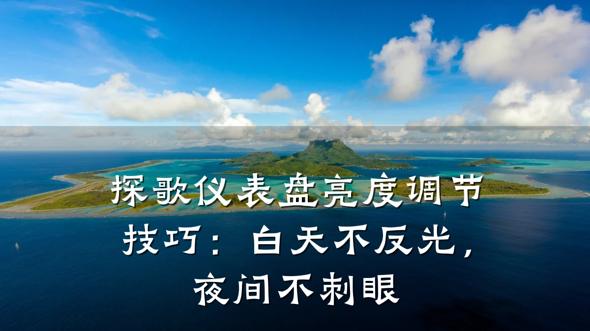 探歌仪表盘亮度调节技巧:白天不反光,夜间不刺眼