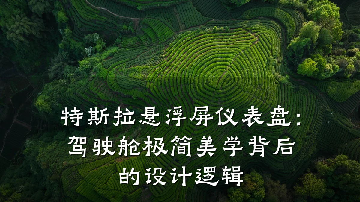 特斯拉悬浮屏仪表盘:驾驶舱极简美学背后的设计逻辑