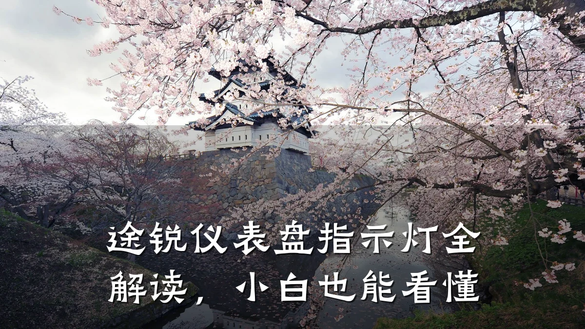 途锐仪表盘指示灯全解读，小白也能看懂
