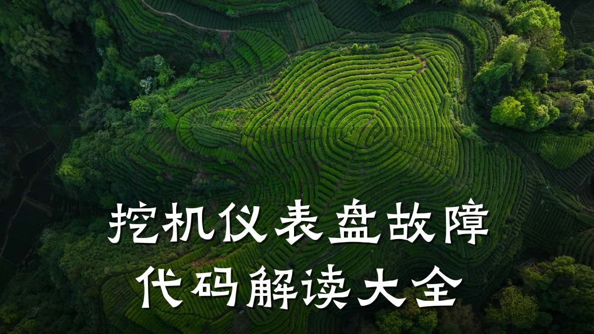 挖机仪表盘故障代码解读大全
