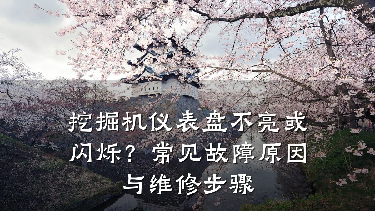 挖掘机仪表盘不亮或闪烁?常见故障原因与维修步骤
