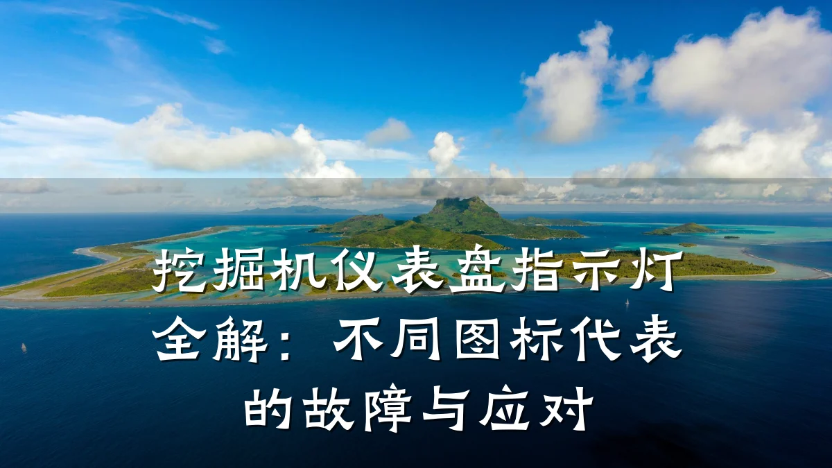 挖掘机仪表盘指示灯全解:不同图标代表的故障与应对