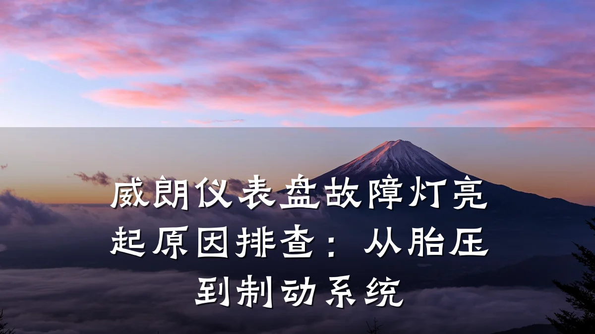 威朗仪表盘故障灯亮起原因排查：从胎压到制动系统