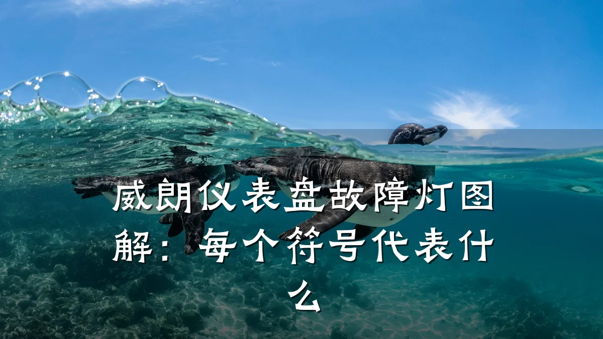 威朗仪表盘故障灯图解：每个符号代表什么