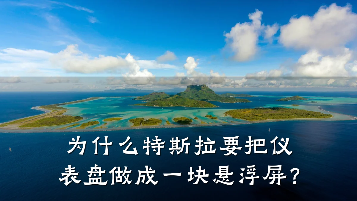 为什么特斯拉要把仪表盘做成一块悬浮屏?