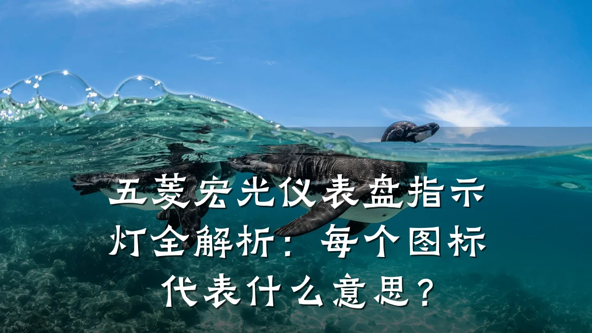 五菱宏光仪表盘指示灯全解析：每个图标代表什么意思？