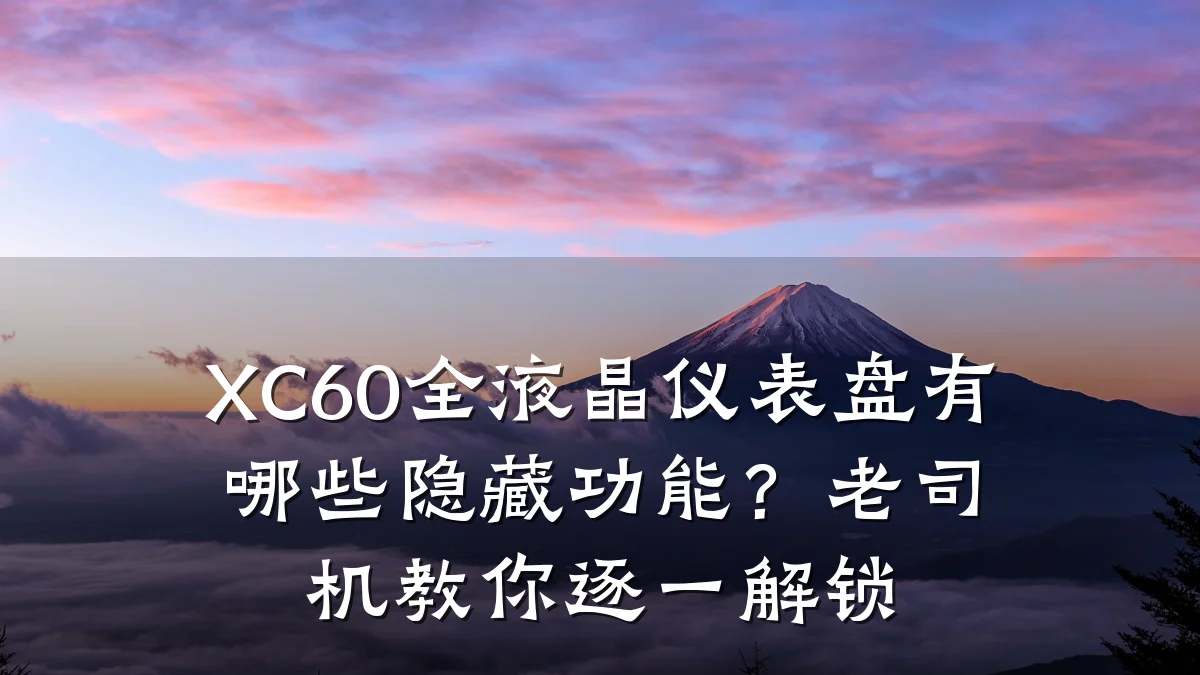 XC60全液晶仪表盘有哪些隐藏功能?老司机教你逐一解锁