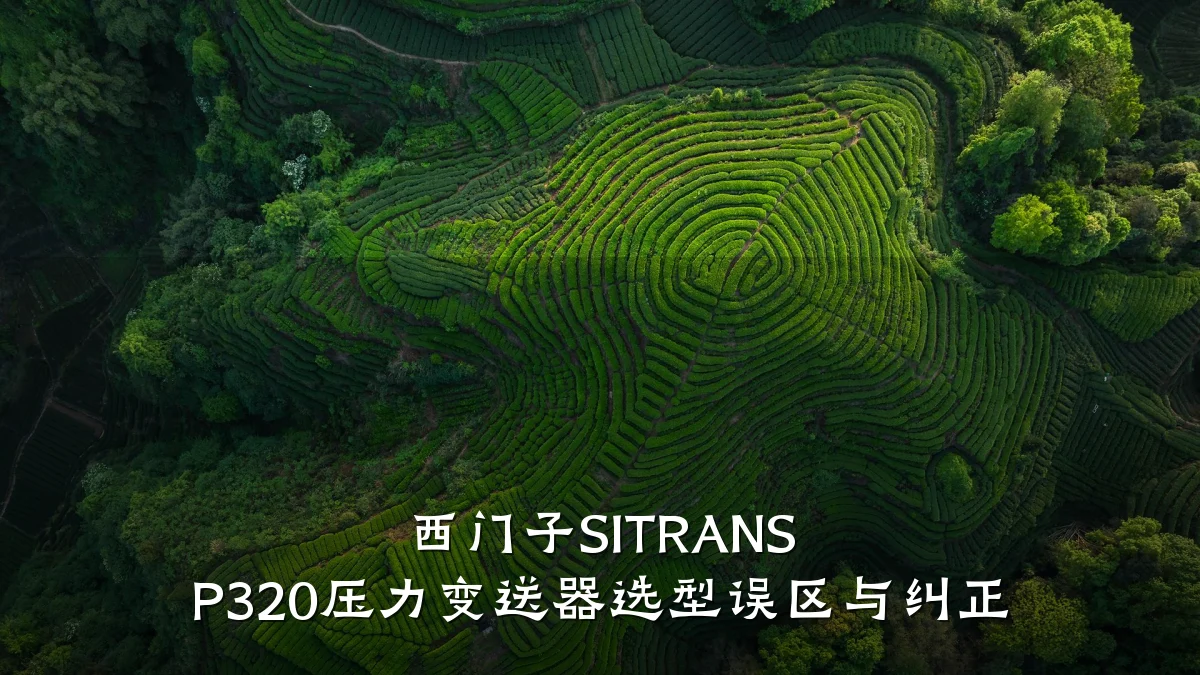 西门子SITRANS P320压力变送器选型误区与纠正