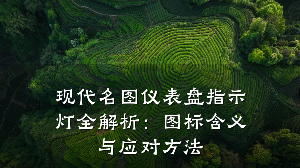 现代名图仪表盘指示灯全解析:图标含义与应对方法