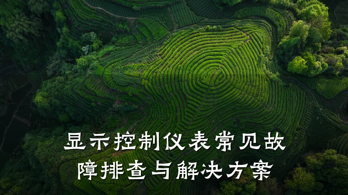 显示控制仪表常见故障排查与解决方案