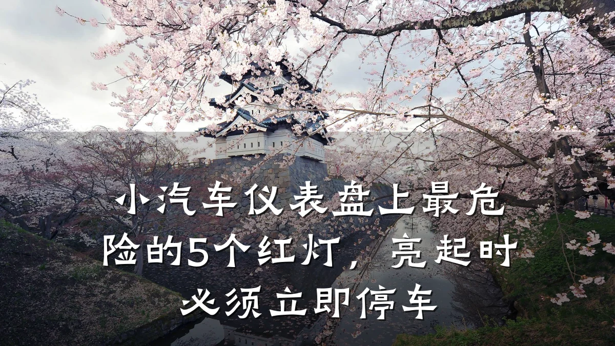 小汽车仪表盘上最危险的5个红灯,亮起时必须立即停车
