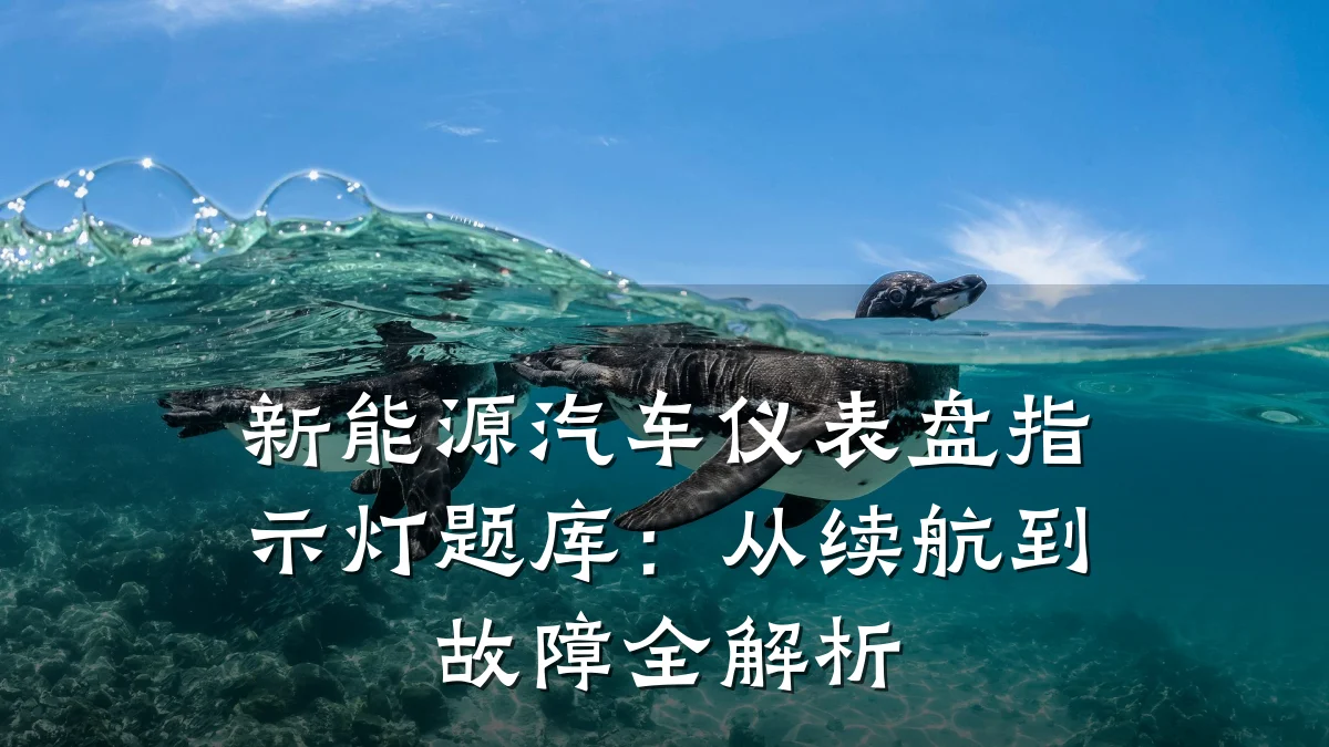 新能源汽车仪表盘指示灯题库:从续航到故障全解析