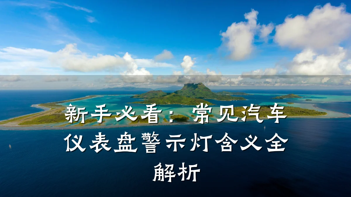 新手必看：常见汽车仪表盘警示灯含义全解析