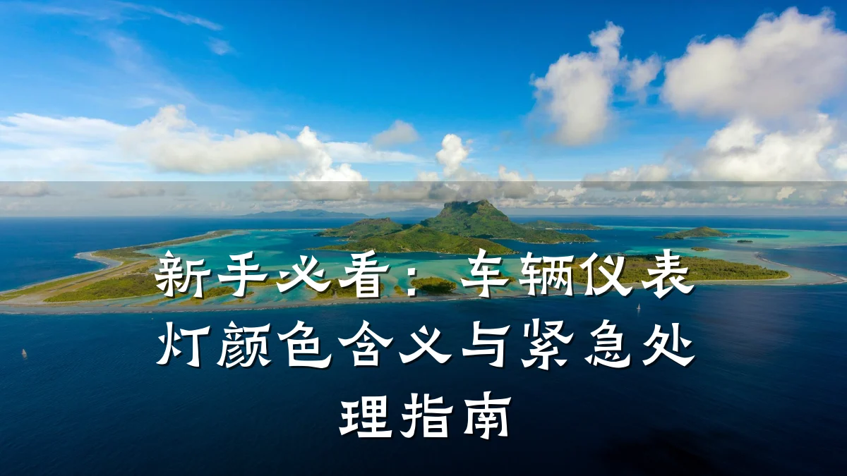 新手必看:车辆仪表灯颜色含义与紧急处理指南