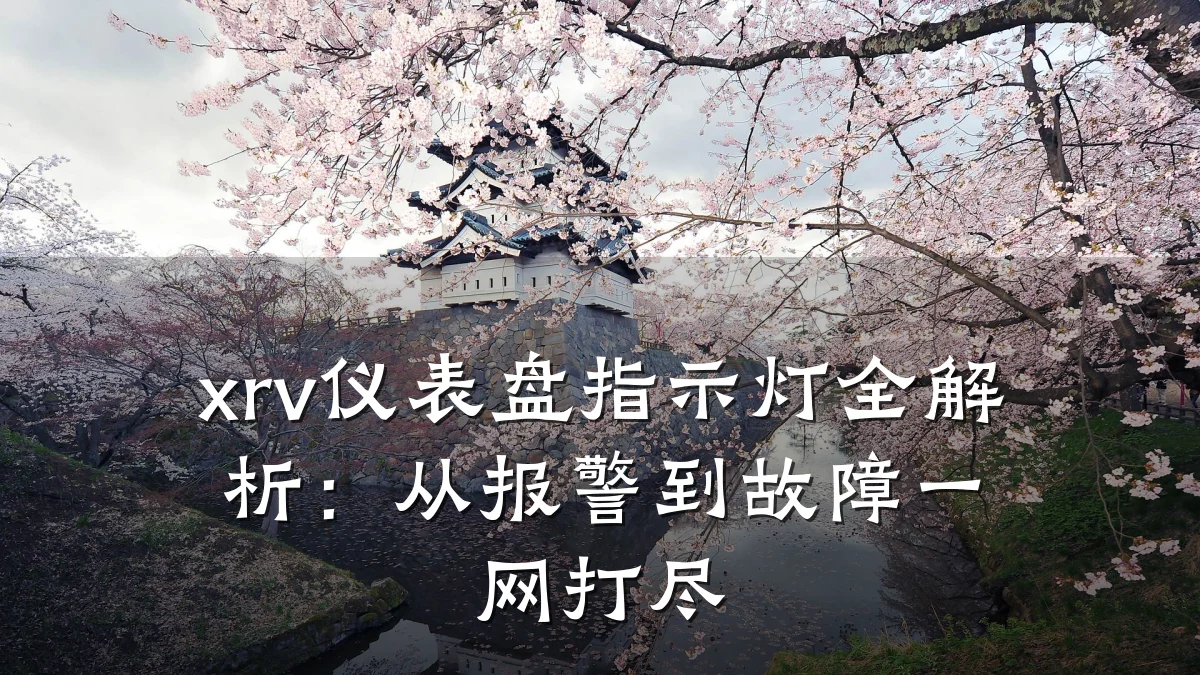 xrv仪表盘指示灯全解析:从报警到故障一网打尽