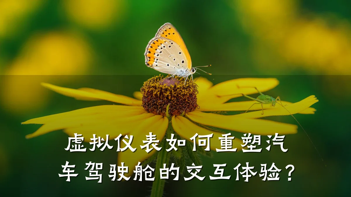 虚拟仪表如何重塑汽车驾驶舱的交互体验？