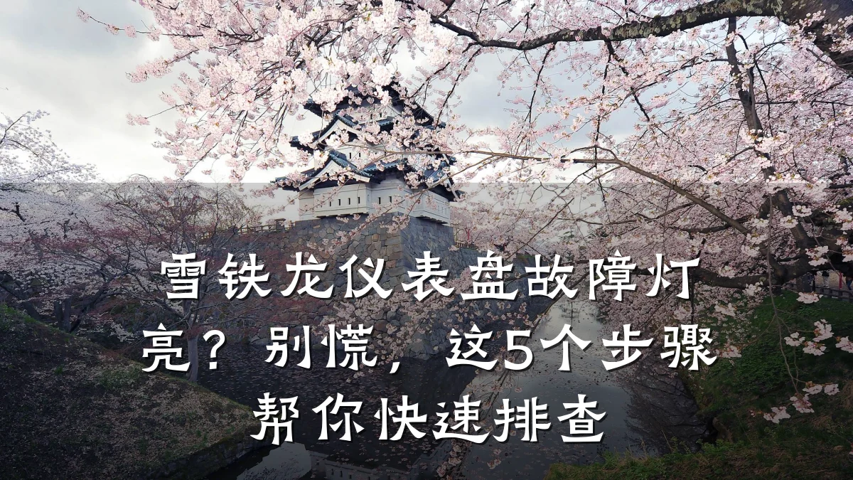 雪铁龙仪表盘故障灯亮？别慌，这5个步骤帮你快速排查