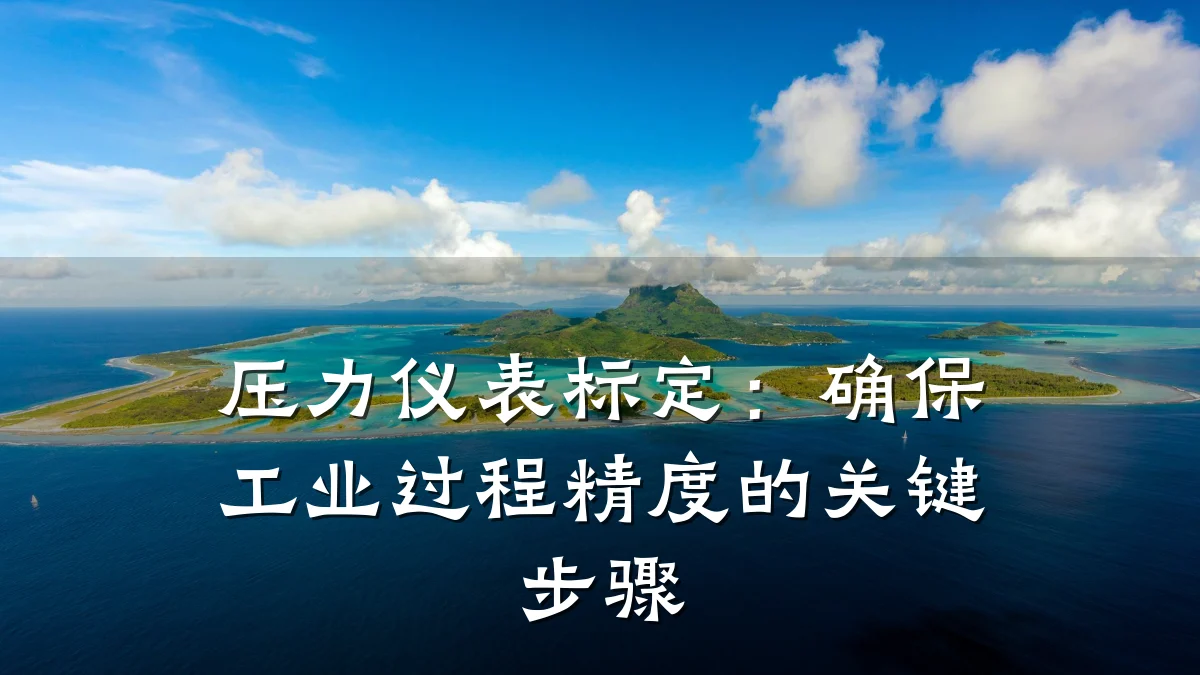 压力仪表标定:确保工业过程精度的关键步骤