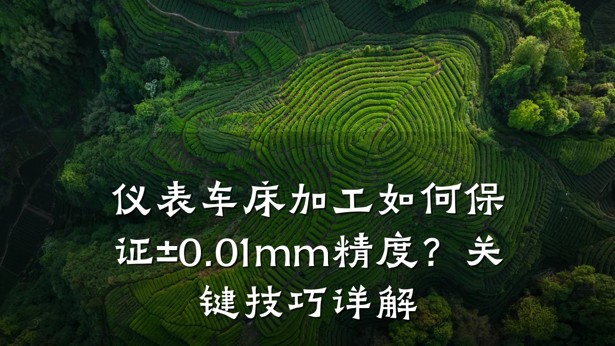 仪表车床加工如何保证±0.01mm精度?关键技巧详解