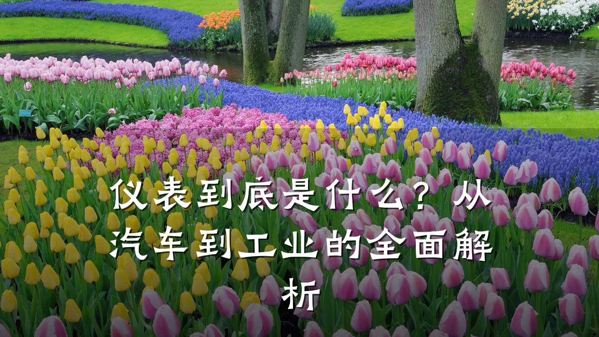 仪表到底是什么?从汽车到工业的全面解析