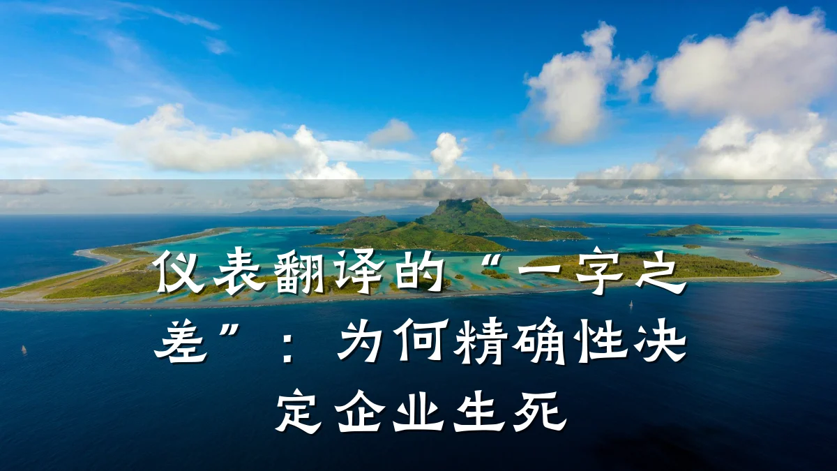 仪表翻译的“一字之差”:为何精确性决定企业生死