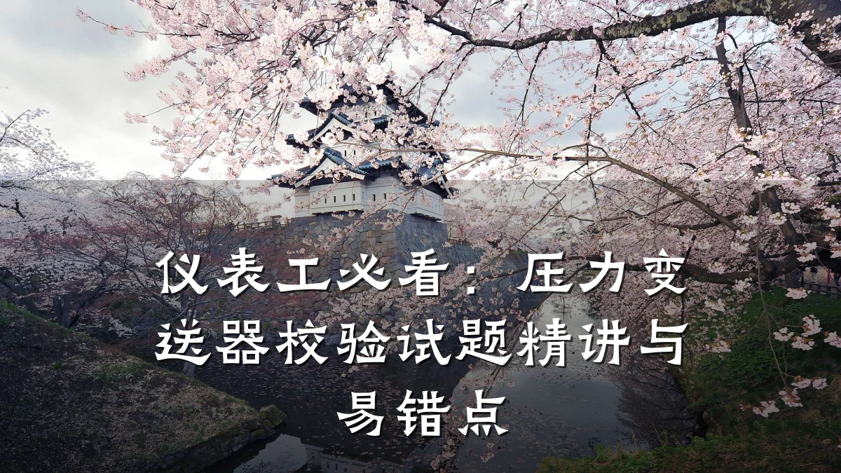 仪表工必看:压力变送器校验试题精讲与易错点
