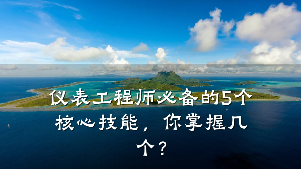 仪表工程师必备的5个核心技能,你掌握几个?