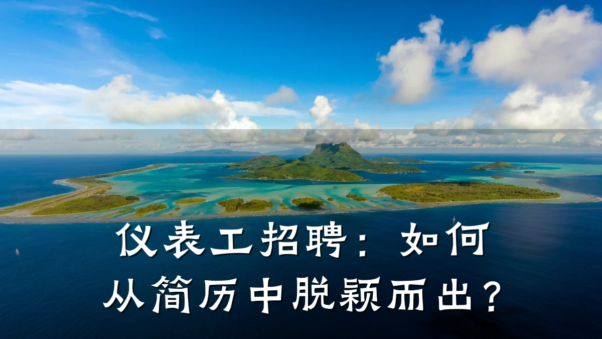 仪表工招聘:如何从简历中脱颖而出?