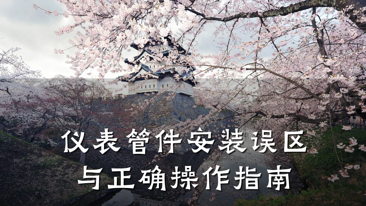 仪表管件安装误区与正确操作指南