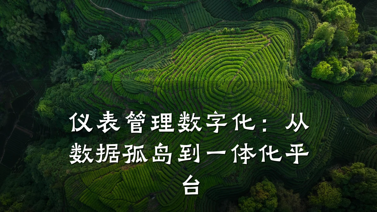 仪表管理数字化:从数据孤岛到一体化平台