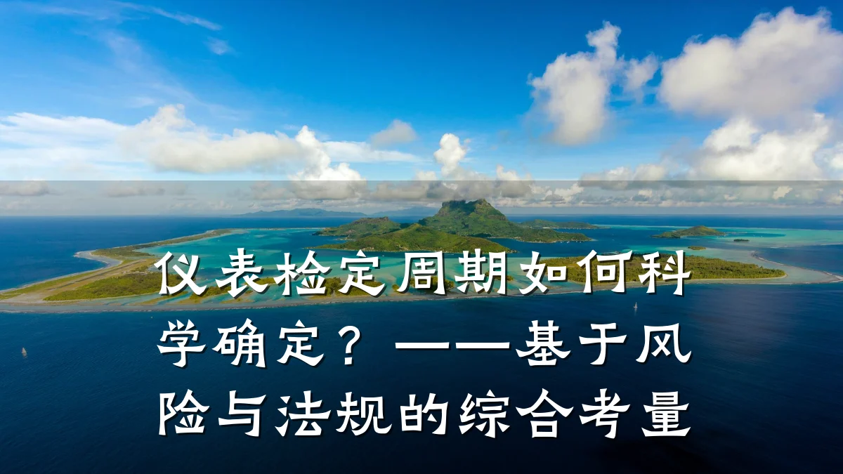 仪表检定周期如何科学确定？——基于风险与法规的综合考量