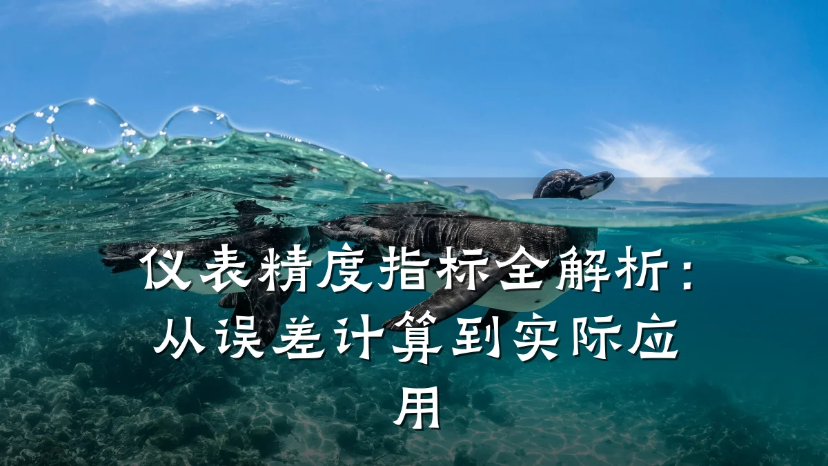 仪表精度指标全解析：从误差计算到实际应用