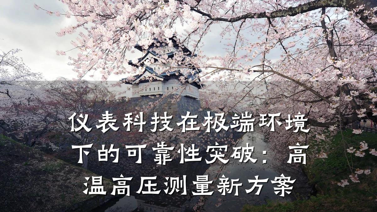 仪表科技在极端环境下的可靠性突破:高温高压测量新方案