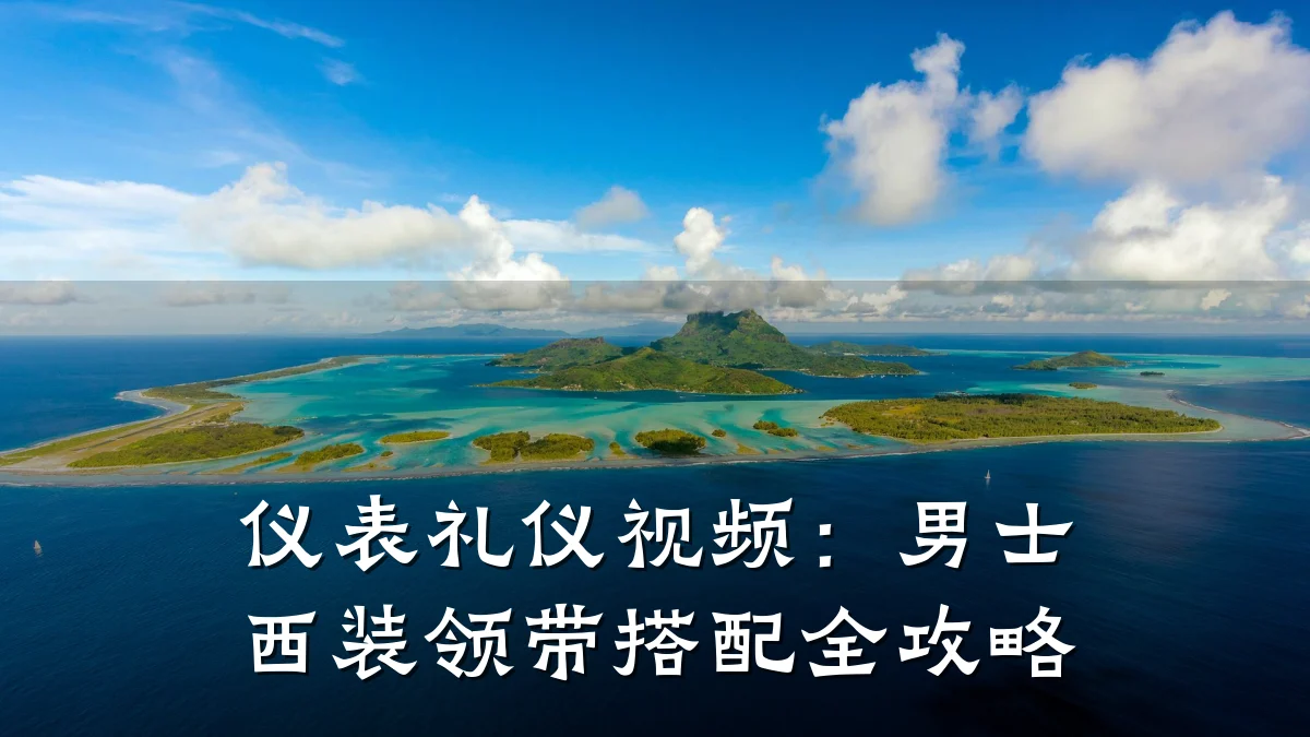 仪表礼仪视频:男士西装领带搭配全攻略