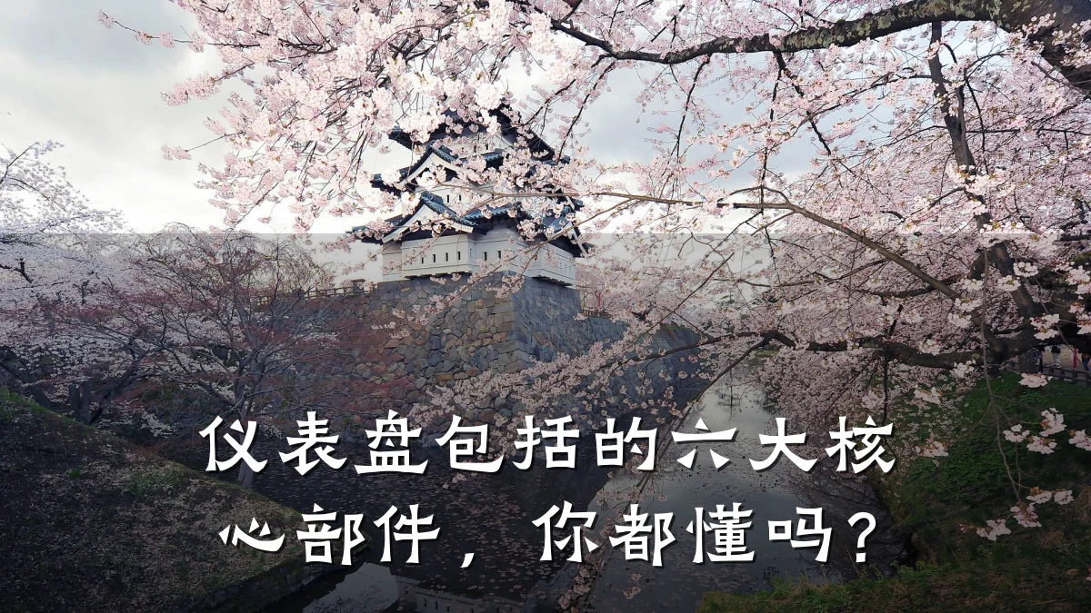 仪表盘包括的六大核心部件,你都懂吗?