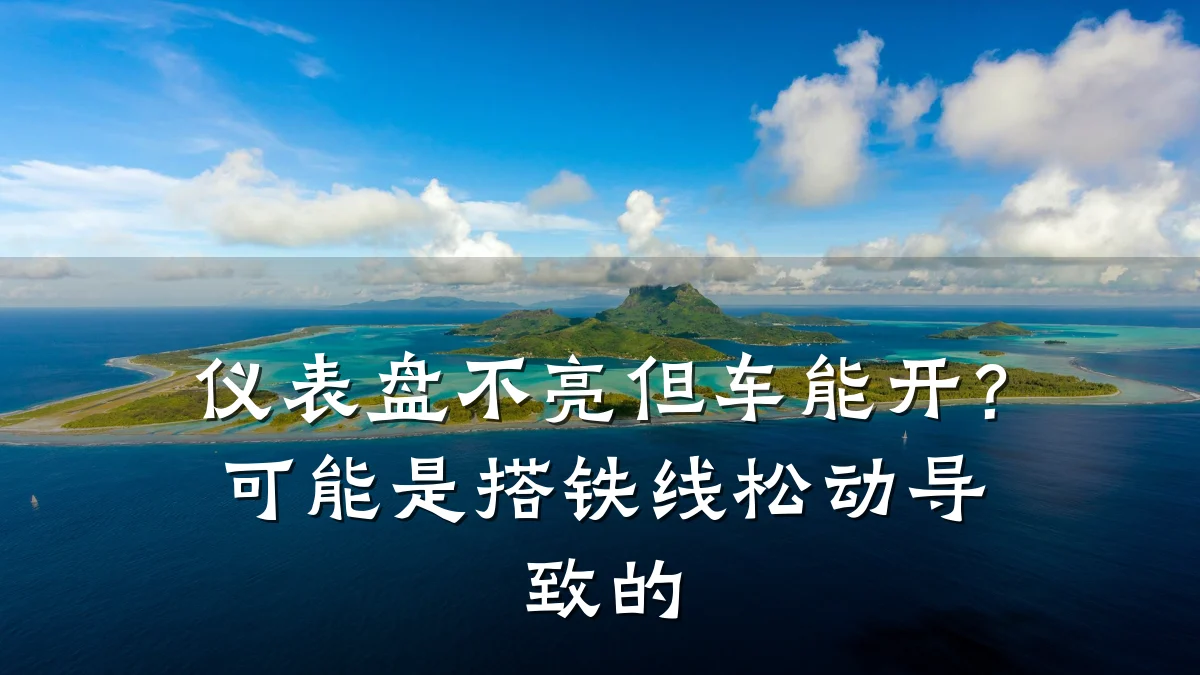 仪表盘不亮但车能开？可能是搭铁线松动导致的