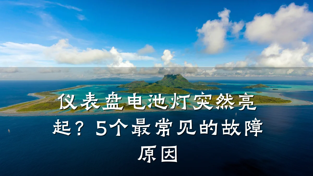 仪表盘电池灯突然亮起?5个最常见的故障原因