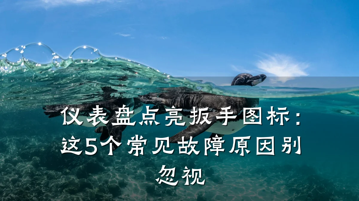 仪表盘点亮扳手图标：这5个常见故障原因别忽视