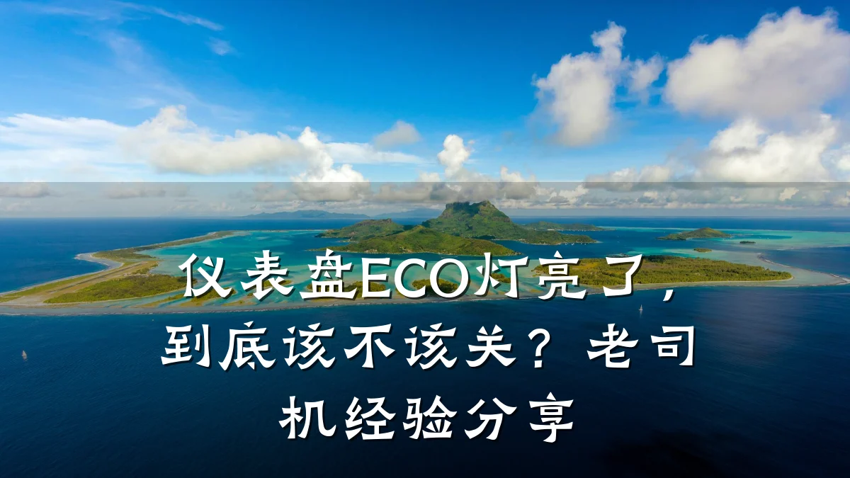 仪表盘ECO灯亮了,到底该不该关?老司机经验分享