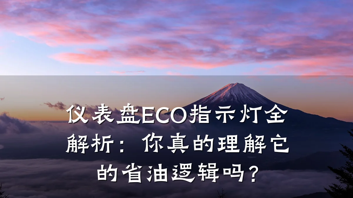 仪表盘ECO指示灯全解析:你真的理解它的省油逻辑吗?