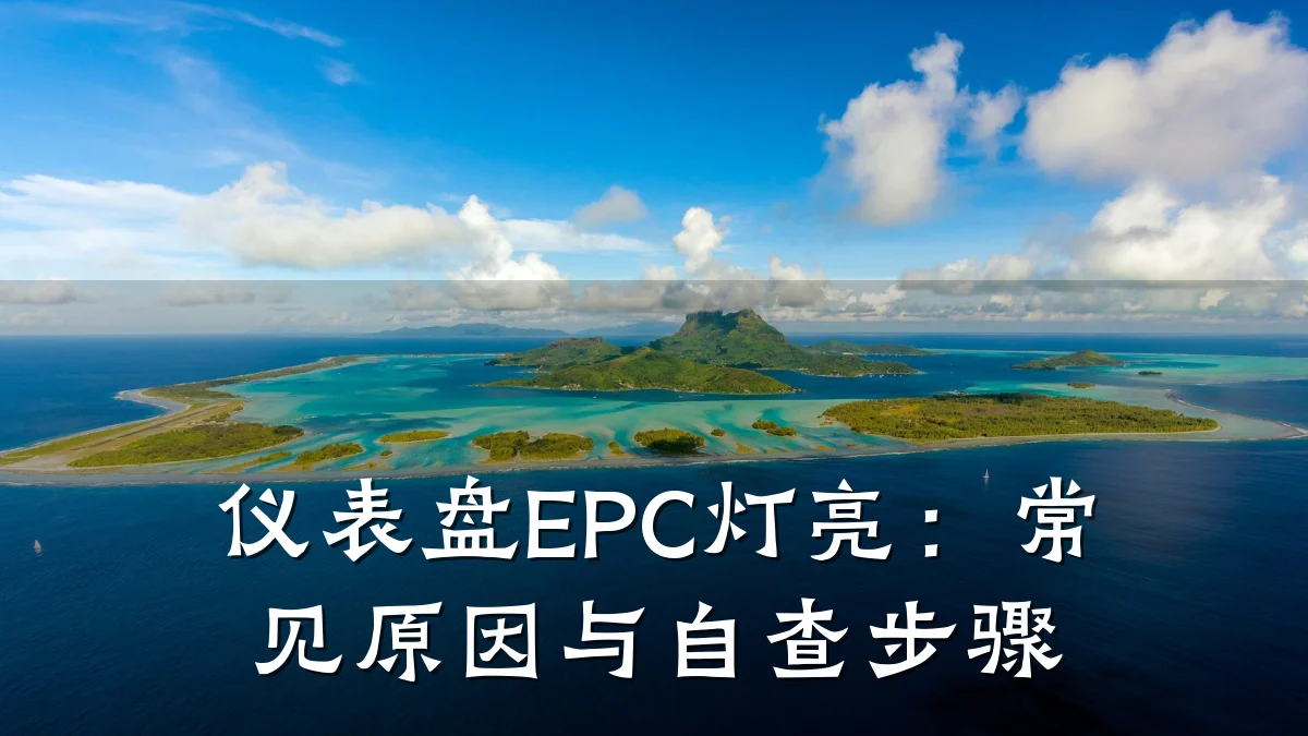 仪表盘EPC灯亮:常见原因与自查步骤