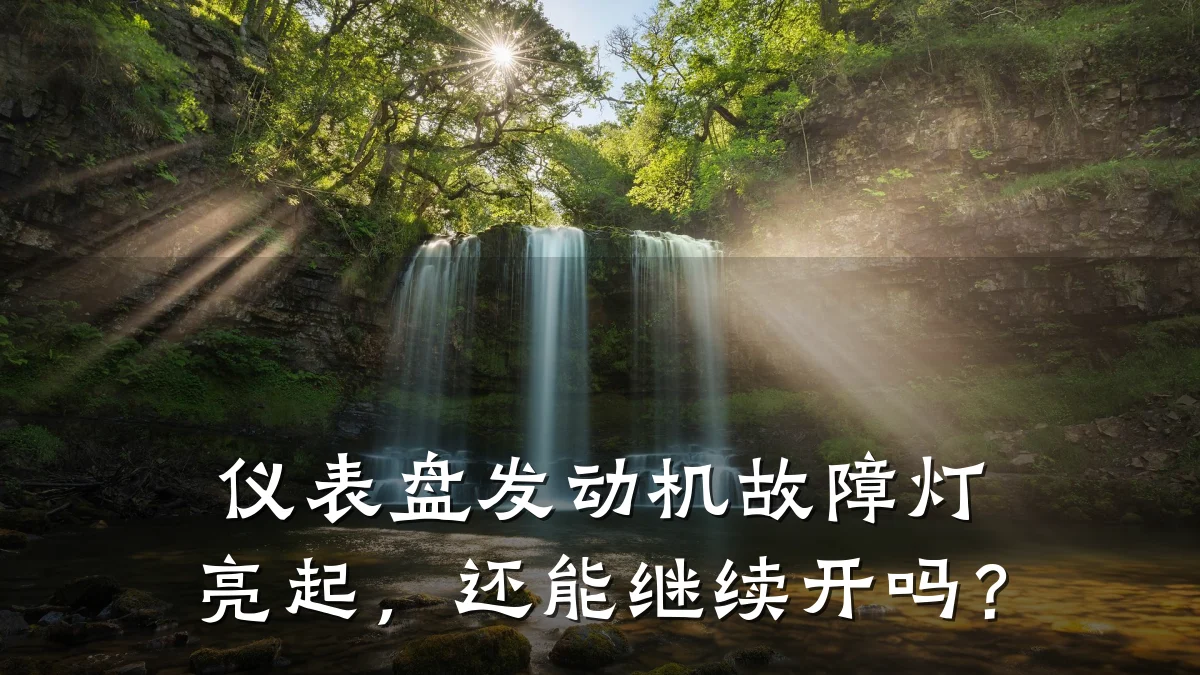 仪表盘发动机故障灯亮起,还能继续开吗?