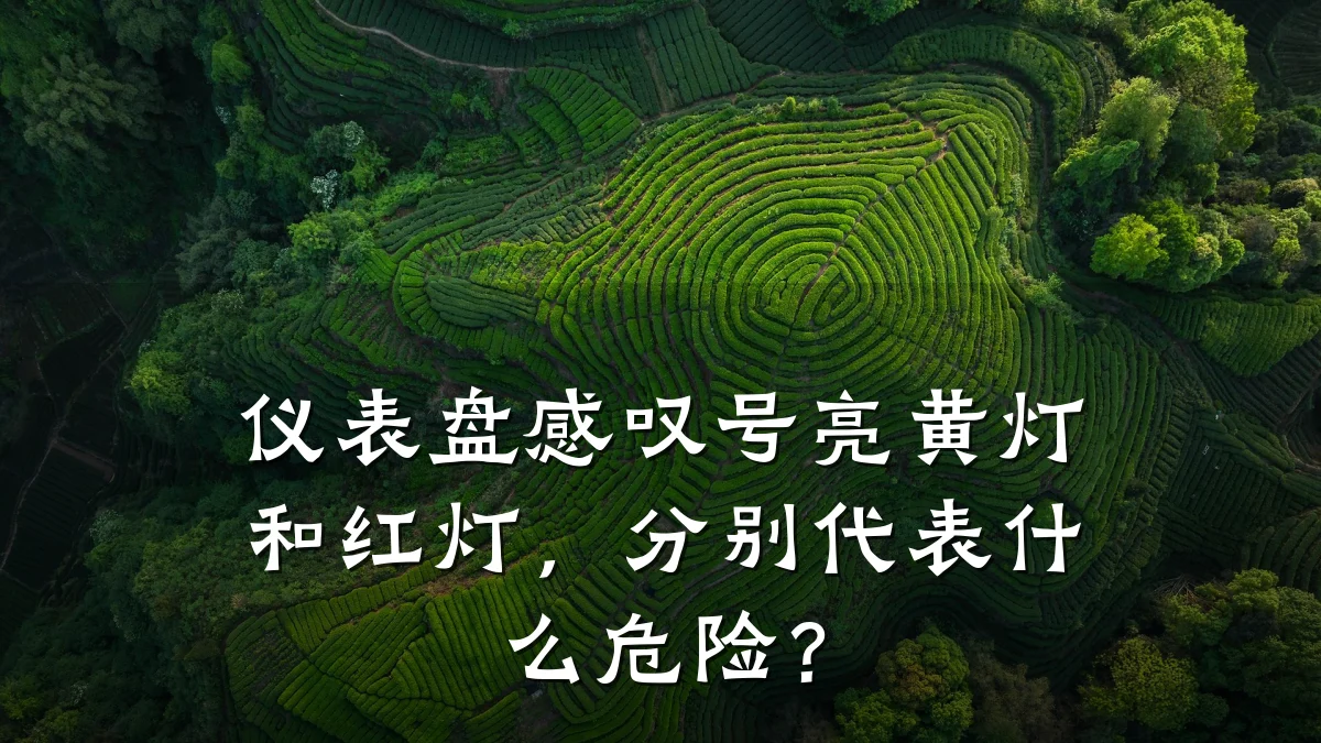 仪表盘感叹号亮黄灯和红灯,分别代表什么危险?