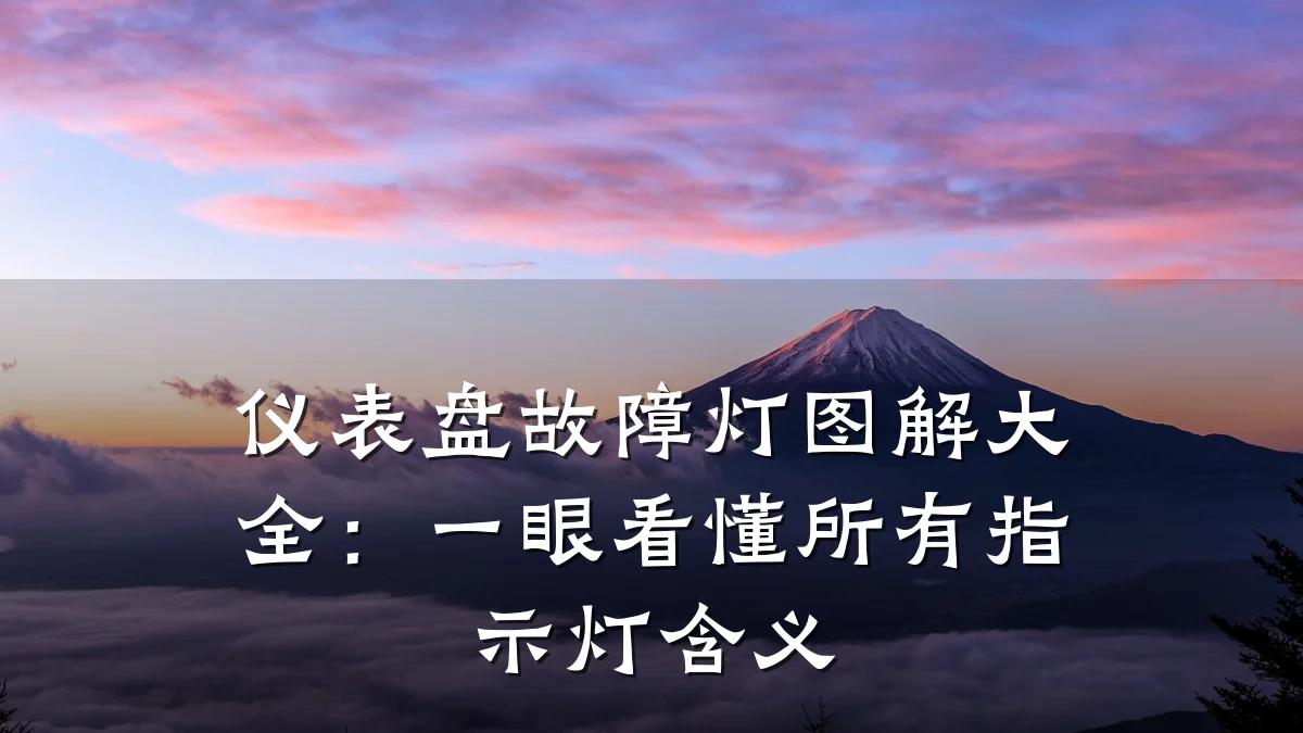 仪表盘故障灯图解大全:一眼看懂所有指示灯含义