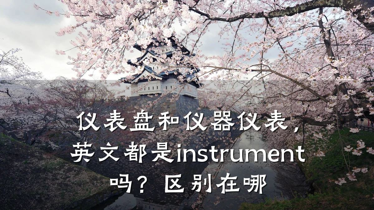 仪表盘和仪器仪表,英文都是instrument吗?区别在哪