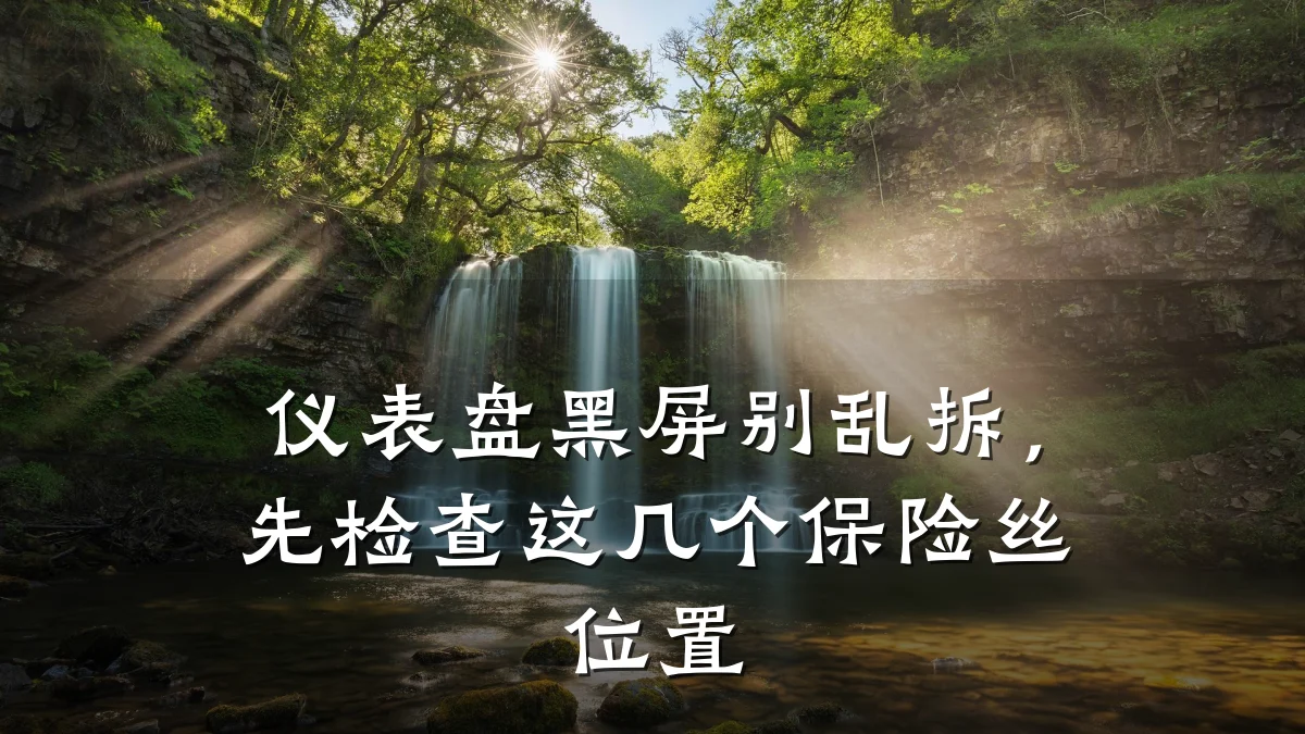 仪表盘黑屏别乱拆,先检查这几个保险丝位置
